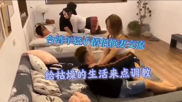 台湾年轻情侣激情派对，多对朋友交换玩法挑战持久力与快感极限