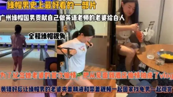 夫妻贡献自己做英语老师的老婆给白人为了纪.念她老婆的首次偷情把从见面到酒店偷情拍成了vlog