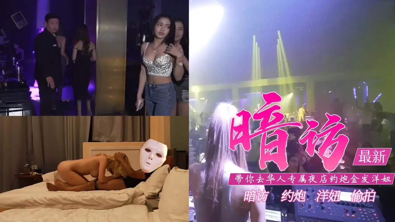 【真实性爱教学】-去专属夜店约金发洋妞【含打炮情节】...!}