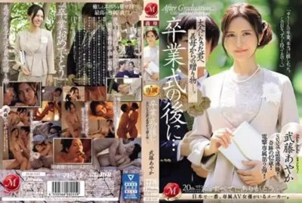 JUQ-547  卒業式的後……送給長大成人的你的義母的禮物。 武藤亞也