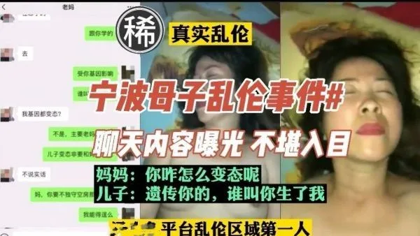 【真实乱伦】宁波母子乱伦，聊天内容曝光，内容不堪入目30