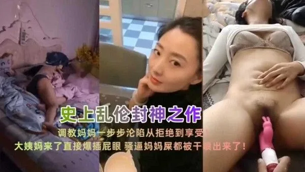 乱伦封神之作!调教妈妈一步步沦陷从拒绝到享受,看着她好爽