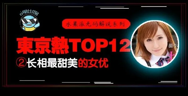 水果派105_东热12钗系列_东京热里气质最甜美的女优-AYU!