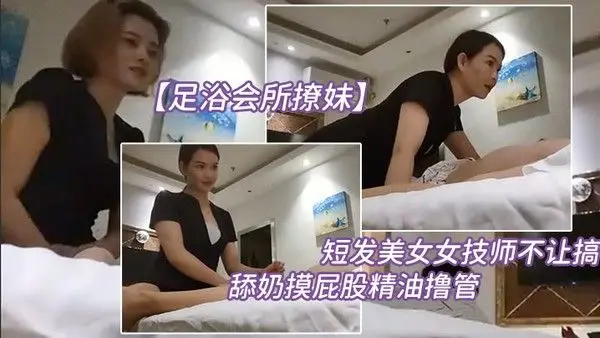 足浴会所撩妹短发美.女女技师不让.搞再换个.打飞机舔奶摸.屁股精油撸.管.你怎么.这么多骚得很