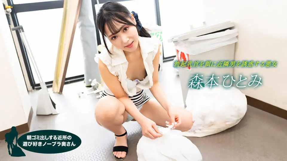 022523_001 森本瞳 (Hitomi Morimoto),来自邻居的顽皮的不戴胸罩的妻子,早上倒垃圾