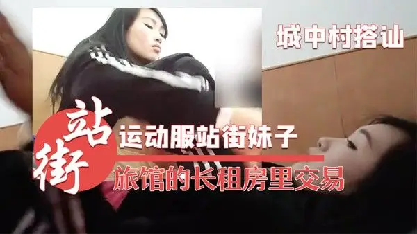 城中村搭讪的运动服站街妹子被带到.旅馆的长租房里交易干之前看看逼