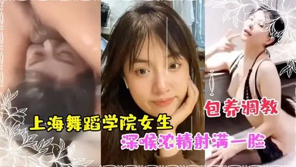 私拍泄密上海舞蹈学院女生被富.豪包养调教成性奴深喉浓精射满一脸