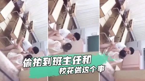 忘记.拿东西结果.偷拍到.班主任..和校花.做这.个事我是讹.多少钱合.适么