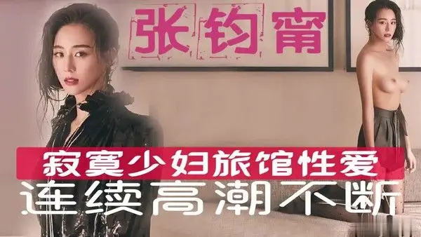 #张钧甯 寂寞少妇旅馆性爱,持续索求高潮不断