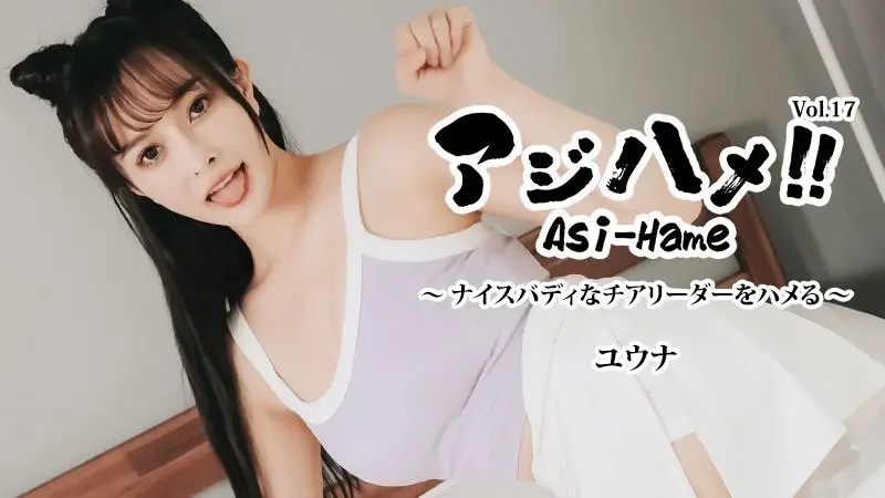 HEYZO-3644 亚洲抽插! !第 17 卷〜与身材良好的啦啦队员做爱! 〜 - 悠娜