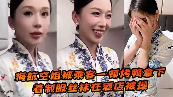 海航空姐.被乘客一顿烤鸭拿下穿着制服丝袜在酒店被操女上位十分主动性瘾很大