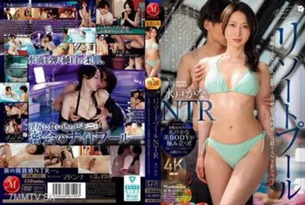 JUR-151 繼承者度假村游泳池NTR 專屬美女×成熟比基尼…背德與開放感交錯的NTR劇情。水戶加奈。