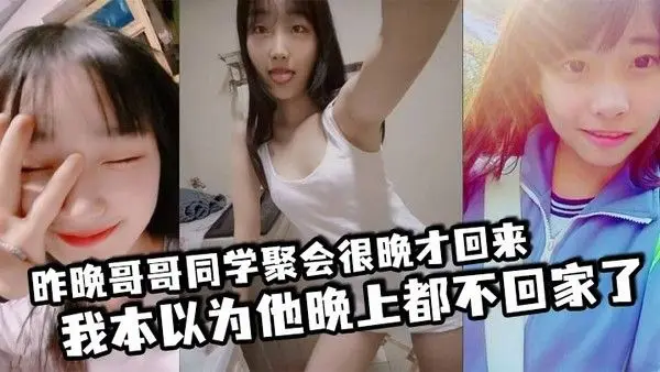 昨晚哥哥同学聚会很晚才回来我本以为他晚.上都不回家了结果凌晨一点多的时候听到了客厅有动静于是出门看了眼哥哥和他打了声招呼