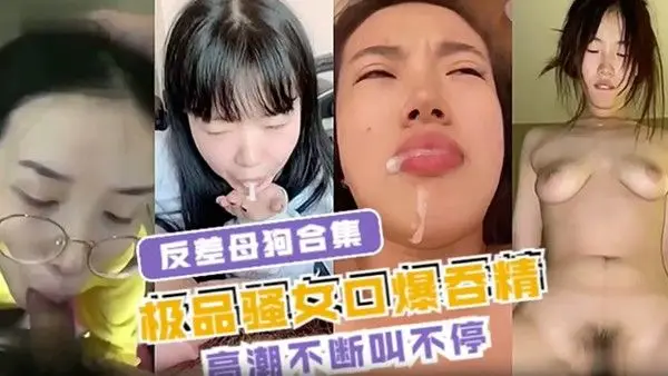反差母狗合集极品骚.女口爆吞精高潮不断叫不停
