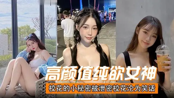 高颜值纯欲女神校花.的小秘密被泄密校花沦为笑话