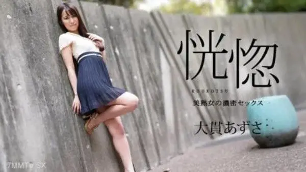 112823-001  Ecstasy - 美麗成熟女人的激烈性愛 - 大貫梓