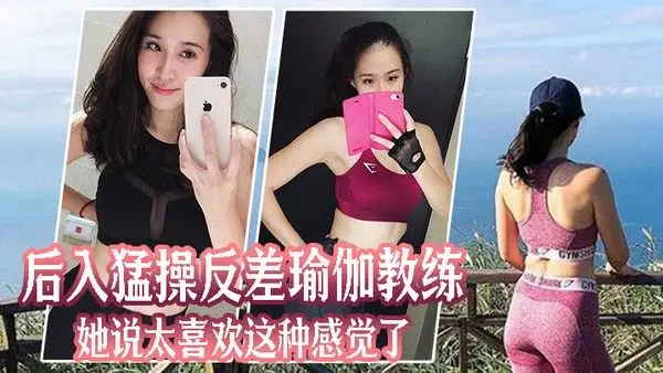 后入猛.操反差瑜伽教练她说太喜欢这种感觉了