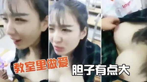教室.里做爱胆子有. 点大