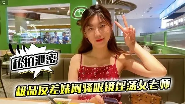 私拍泄密极品反差.婊闷骚眼镜淫荡女老师穿着开档黑丝和网友
