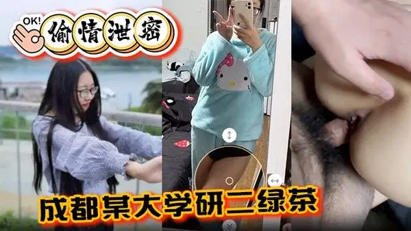 成都某大学研二绿茶ly在线.期间背着异地男友跟同校学弟玩3通