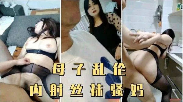 儿子偷拿妈妈内裤打飞机,被妈妈发现内射了