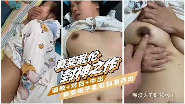 推荐【真实母子乱伦封神之作】真实母子乱伦，禽兽儿子把妈妈操流了好多水