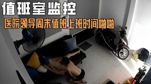 值班室监控医院领导周末值班上班.时间啪啪