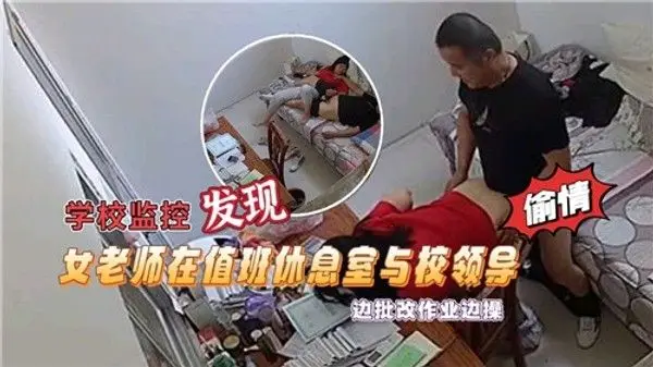 学校监控发现，女老师在值.班休息室与校领导，边批改作业边操