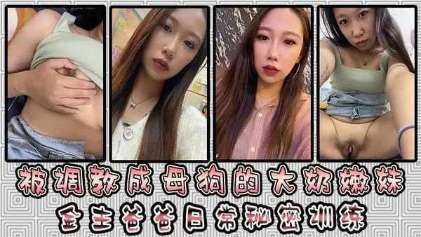 被调教成母狗的大奶嫩妹金主爸爸日常秘密训练扣逼玩穴乳夹道具各.种小母狗行为展示淫荡自拍