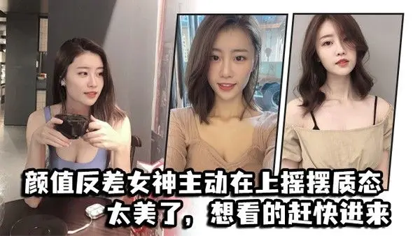 颜值反差女神主动在上摇摆质态太美了.想看的赶快进来