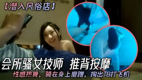 潜入.风俗店会所骚女技师推背按摩性感热舞骑在身上磨蹭掏出JB打飞机