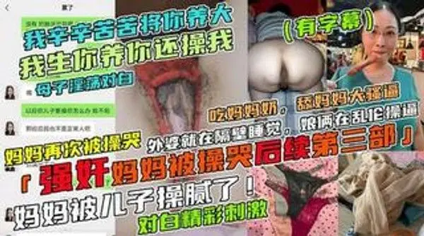我生你养你你还操我!禽兽儿子强奸亲妈,妈妈被草哭