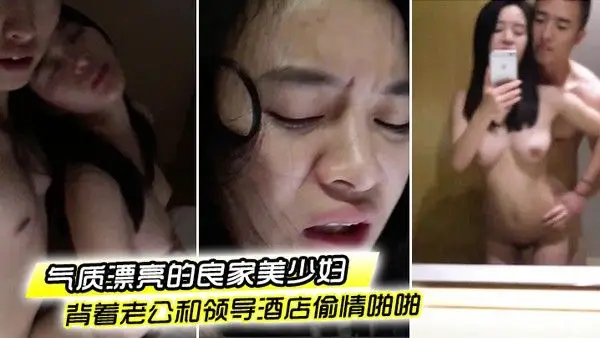 偷情泄密流出气质漂亮的良家美少妇下班后背.着老公和领导酒店偷情啪啪粉嫩一线天美逼抠的流水求操好爽