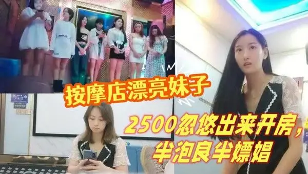 山鸡.岁月按摩店漂亮妹子2500忽悠出来开房半泡良半嫖娼