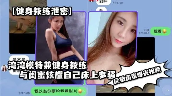 健身教练泄密湾湾模特兼健身教练与闺.蜜炫耀自己床上多骚男人多喜欢反被闺蜜曝光视频