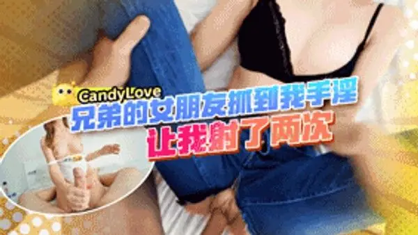 CandyLove_18岁女友穿着开档牛仔裤被我操
