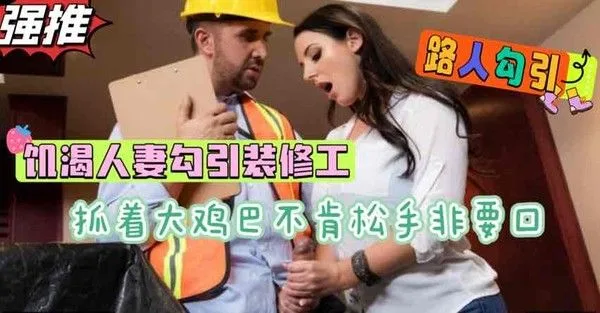 当着老公面舔装修工人的大肉棒饥渴人妻欲求不满裸体勾引欧美偷情