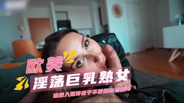 淫荡巨乳熟女被后入 觉得套子不舒服自己拔掉求内射