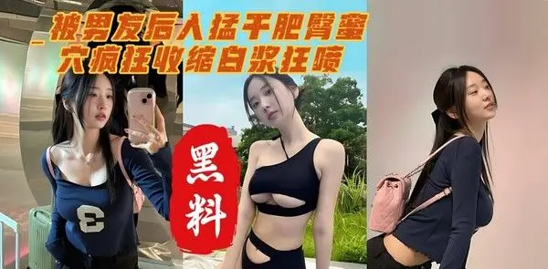 极品反差婊性爱合集色情网站流出 穿制服配黑丝 被男友后入猛干肥臀 蜜穴疯狂收缩白浆狂喷