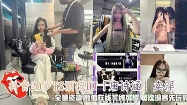 抖音唐诗涵卖淫颜值在线可纯可欲每.次接客先玩具调情