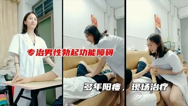 性生活不和谐女医生现场治疗.男子阳痿包治百病