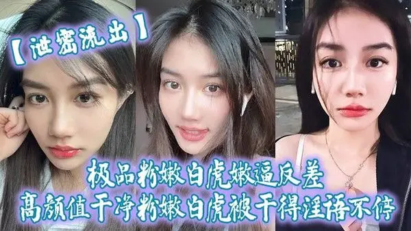 极品粉嫩白虎嫩逼反差高颜值.干净粉嫩白虎被干得淫语不停