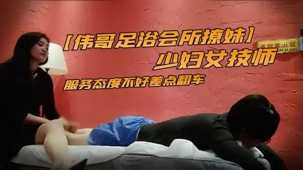 伟哥足浴会所撩妹少妇女技师2800约到宾馆开房服务态度不好差点.翻车说不退钱就报警