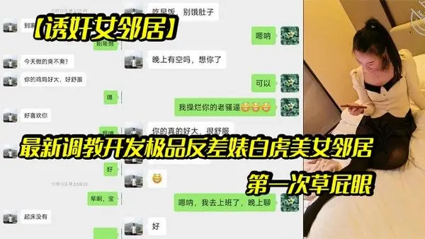 诱奸女邻居最新调教开发极品反差婊白虎美女邻居露脸拍摄第一.次草屁眼