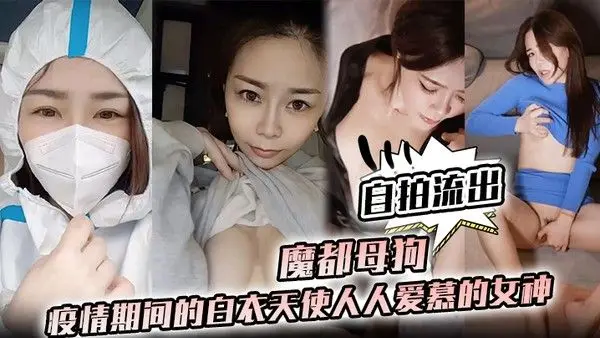 护士泄密魔都母狗疫情期间的白衣天使人人爱慕的女神私下.竟是如此淫荡的母狗