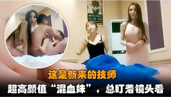 【探访按.摩店】把新来的混血女技师介绍给客户一起玩双飞