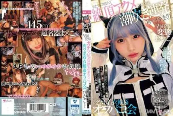 MUKC-076 145cm美少女Cosplayer的真實面貌是... 早洩發情真實交合變態嬌喘女。被男人們包圍，大喊絕頂高潮連續潮吹，瞬間達到高潮，穿著肉感服裝的淫蕩性愛活動。