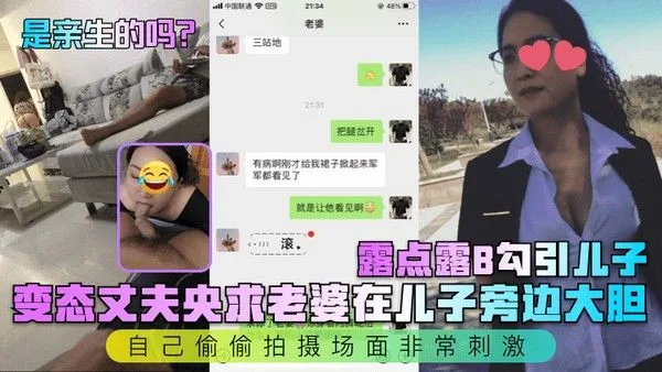 是亲生的吗变态丈夫央求老婆在儿子旁边大胆露点.露B勾引儿子自己偷偷拍摄场面非常刺激