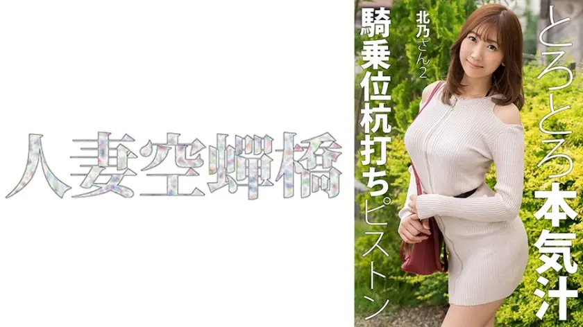 UTSU-621 人妻北乃第二弹 激烈活塞运动娇喘连连 无码极致诱惑