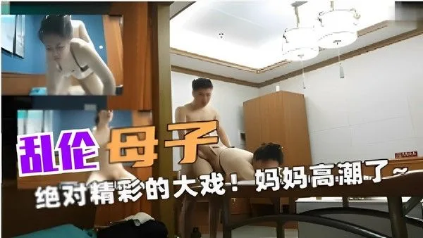 乱伦母子～绝对精彩的大戏！妈妈高潮了！